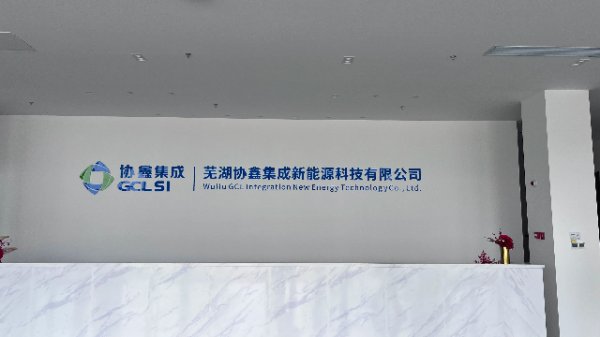 牛策略 实地探访｜协鑫集成芜湖基地：TOPCon满产提效中，布局BC主要对标分布式市场