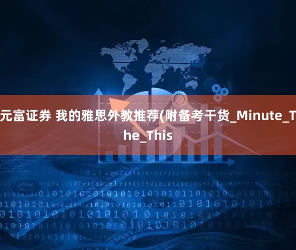 元富证券 我的雅思外教推荐(附备考干货_Minute_The_This