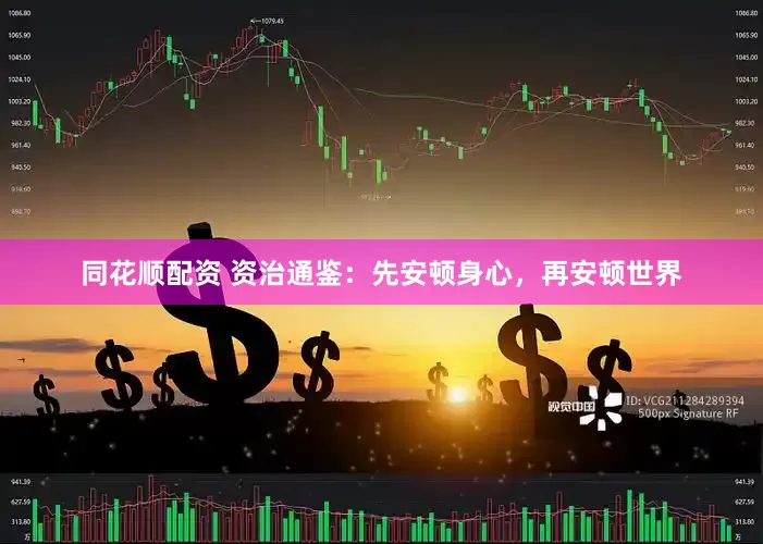同花顺配资 资治通鉴：先安顿身心，再安顿世界