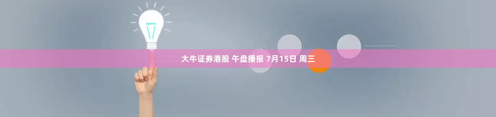 大牛证券港股 午盘播报 7月15日 周三